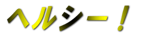 �w���V�[�I