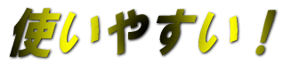 �g���₷���I