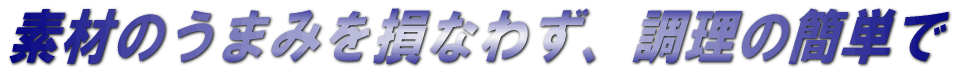 �f�ނ̂��܂݂𑹂Ȃ킸�A�����̊ȒP��