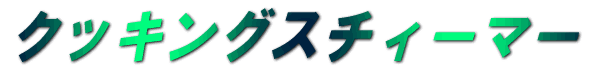 �N�b�L���O�X�`�B�[�}�[