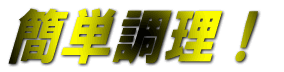 �ȒP�����I