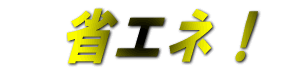 �@�ȃG�l�I