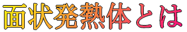 �ʏ󔭔M�̂Ƃ�