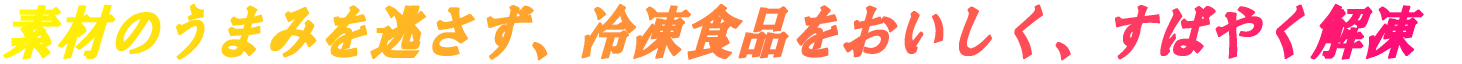 �f�ނ̂��܂݂𓦂����A�Ⓚ�H�i�����������A���΂₭��