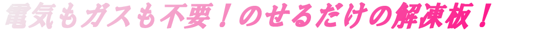 �d�C���K�X���s�v�I�̂��邾���̉𓀔I�@