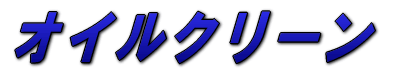 �I�C���N���[��
