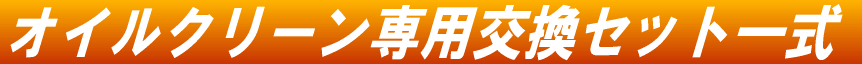 �I�C���N���[����p�����Z�b�g�ꎮ