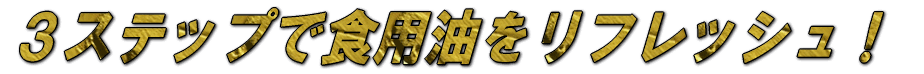 �R�X�e�b�v�ŐH�p�������t���b�V���I