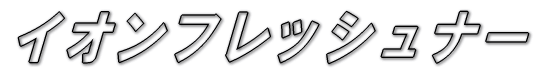�C�I���t���b�V���i�[