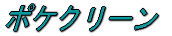 �|�P�N���[��