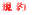 ����P�{�Ńo�C�L���ƃj�I�C������